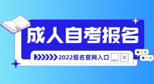 2022年成人自考报名入口官网汇总