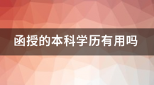 函授本科学历还是很有用的