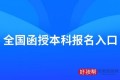 函授本科报名入口官网2023年