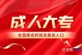 成人大专报名时间(附2023年报名入口网址)