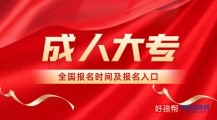 成人大专报名时间(附2023年报名入口网址)