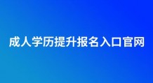 成人学历提升报名入口官网(2022年)