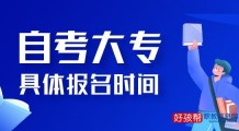 自考大专报名时间2022年及报名官方入口