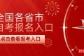 2024年自考本科报名官网入口