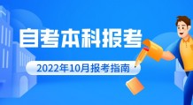 2022年10月自考本科报考指南(自考报名流程)