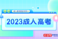 成人高考报名官网2024年