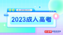 成人高考报名官网2024年