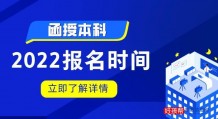 函授本科报名时间2022年官网入口