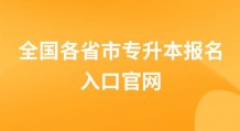 2022年统招专升本报名入口官网(全国)