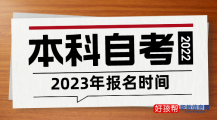 本科自考报名入口官网（附2023报名时间）