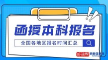 2022函授本科报名时间及报名入口官网