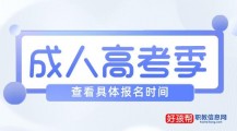 2023年成人高考专升本报名时间