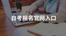 自考报名官网入口2022