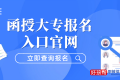 函授大专报名官方入口(2023年报考须知)