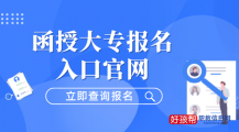 函授大专报名官方入口(2023年报考须知)