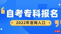 2022年自考专科报名官网入口在哪里