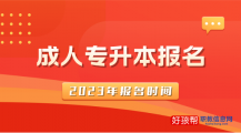 2023成人专升本报名时间和考试时间