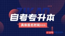 自考专升本报名入口（附2023年报名时间）