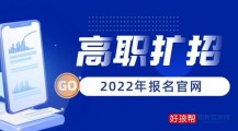 高职扩招是什么意思,2022年怎么报名？