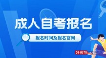 成人自考报名时间2023年官网入口