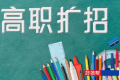 2022年还有高职扩招吗(2022高职扩招最新政策)