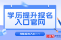 2023学历提升报名官方入口附具体报名时间