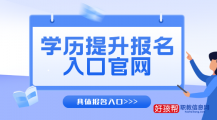 2023学历提升报名官方入口附具体报名时间