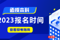 函授本科报名时间(2023年报名官网入口)