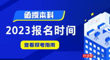 函授本科报名时间(2023年报名官网入口)