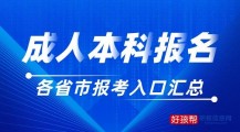 2022年成人本科报名官方入口网址