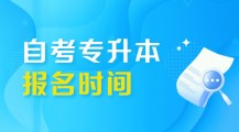 自考专升本报名时间2022年下半年