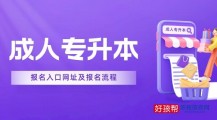 2022成人专升本报名入口网址(附报考时间、流程)