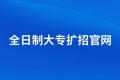 2023全日制大专扩招官网报名入口