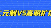 福建二元制VS高职扩招(区别是什么？哪个好)