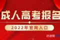 成人高考报名官网入口2024年