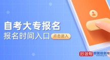 自考专科报名时间2022年官网