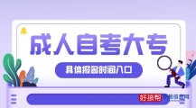 成人自考大专报名官方入口附详细报名时间