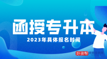 2023年函授专升本报名时间