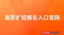 高职扩招报名入口官网