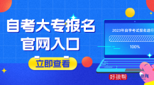 全国各大自考大专报名官网入口汇总！