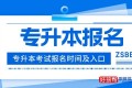 专升本报名入口官网2023报名时间