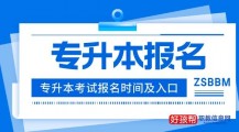 专升本报名入口官网2023报名时间