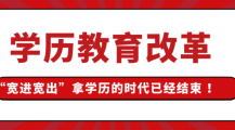 学历提升2022年新政策解读，宽松拿证时代终结