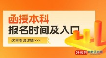 函授本科报名时间及2023年报名官网入口