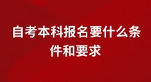 自考本科报名要什么条件和要求