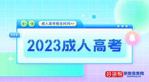 成人高考报名时间2023年报名入口