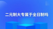 二元制大专属于全日制吗(二元制大专和全日制大专区别)