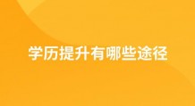 学历提升有哪些途径？报成人高考好吗？