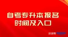 2023自考专升本报名官方入口及详细报名时间