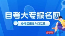 自考大专报名官方入口！31省市完全汇总！